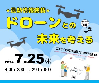 【7月25日開催！！】7月サポートセンターの日「☆最新情報☆ドローンとの未来を考える」